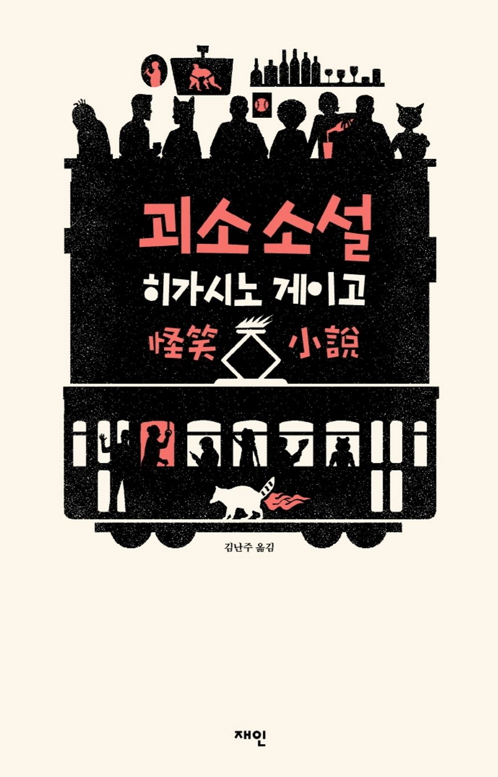 Korean Book, 괴소소설 -ひがしのけいご/히가시노 게이고 대환장 웃음 시리즈/Higashino Keigo's'笑' Series 1st, a 怪笑小説/Shipping from Korea