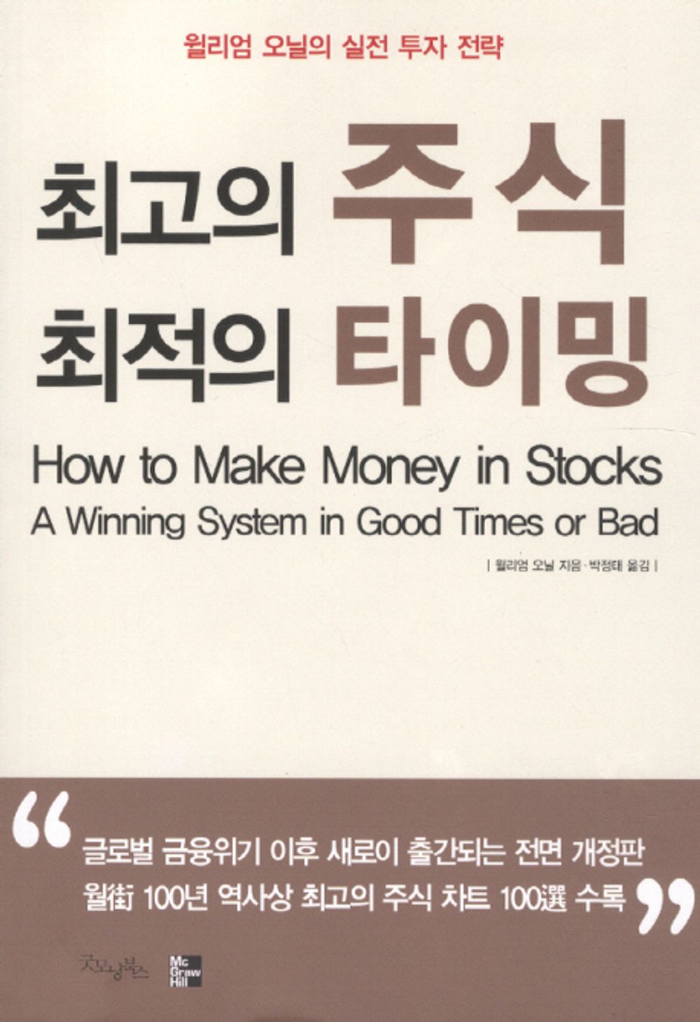 How to make money in stocks by William J. ONeil (korean book)