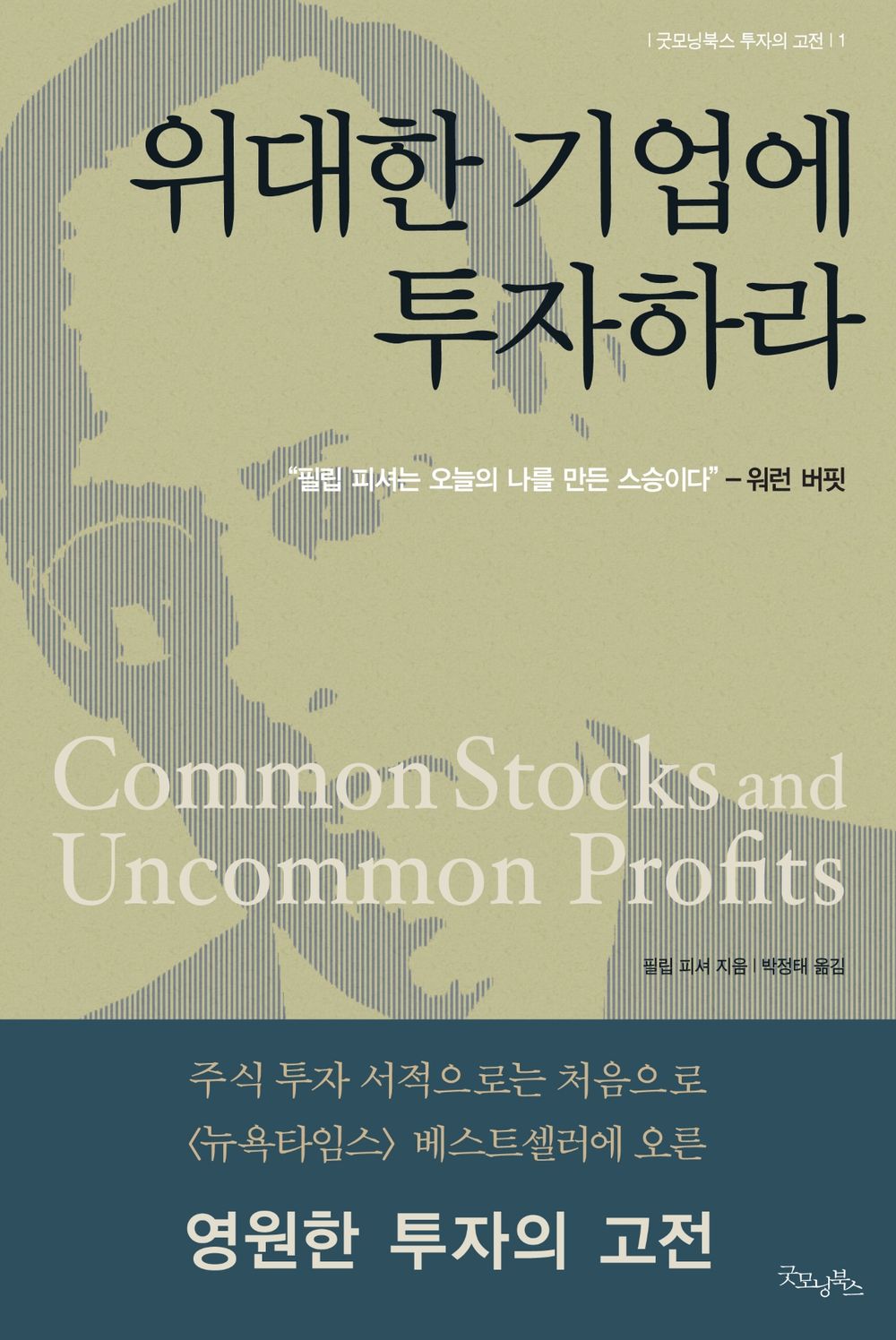 Common stocks and uncommon profits by Philip A. Fisher, 위대한 기업에 투자하라 (Korean)