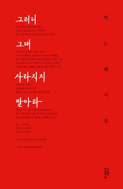 Korean Books, Korean Poem, Juvenile Literature/그러니 그대 사라지지 말아라 – 박노해/이효리 추천 도서, 학교도서관저널 도서추천위원회가 선정 추천도서/Shipping from Korea