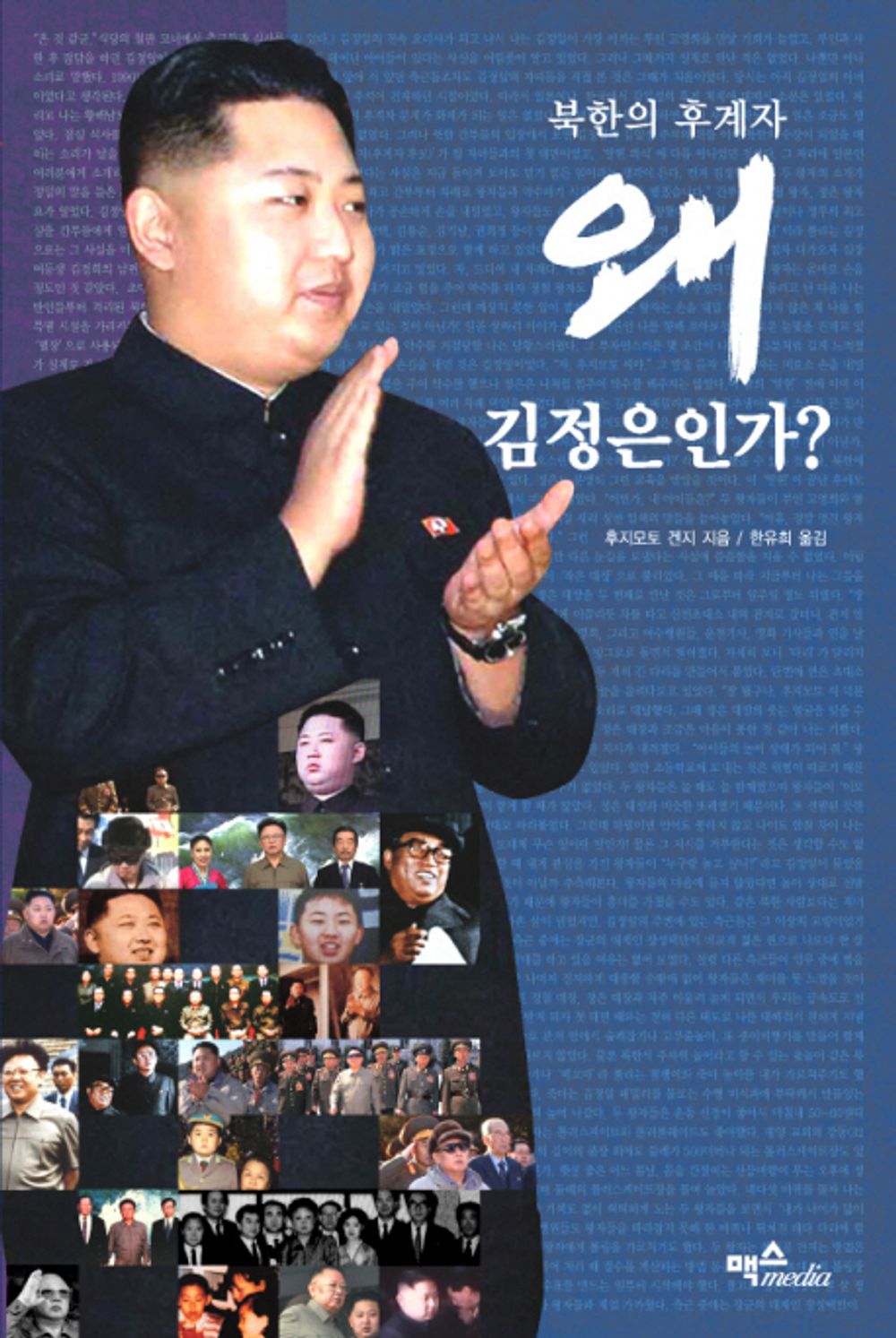 Why is North Korea's successor Kim Jung-eun is the (Korean edition) [Paperback] Unknown