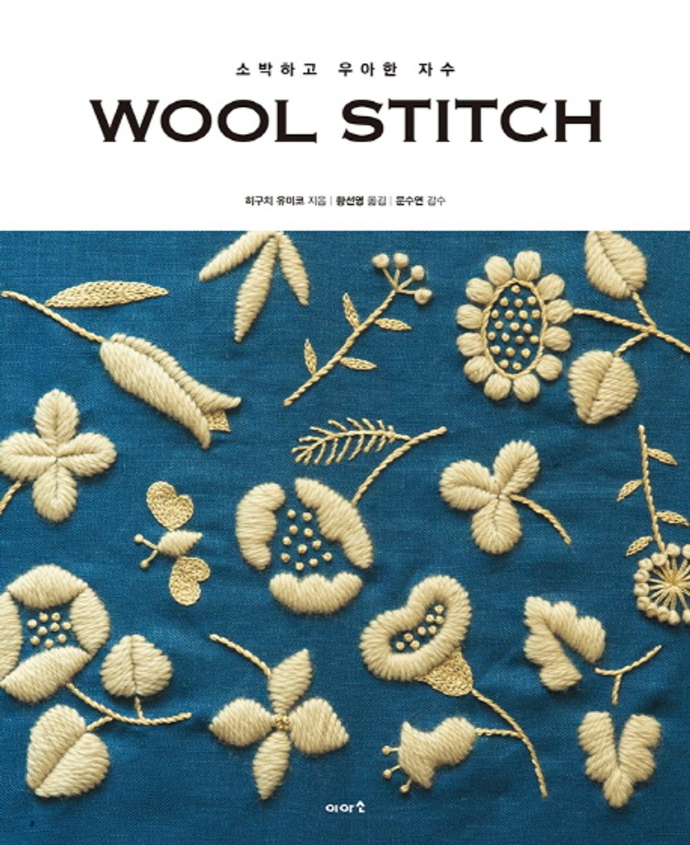 WOOL STITCH (Korean Edition) [Paperback] Yumiko Higuchi and Hwang Sun Young