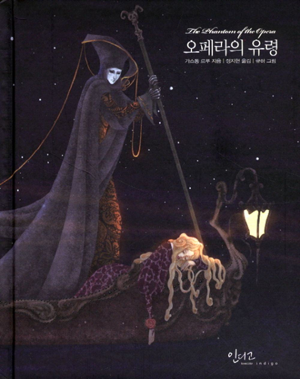 The Phantom of the Opera by Gaston Leroux (Korean book)