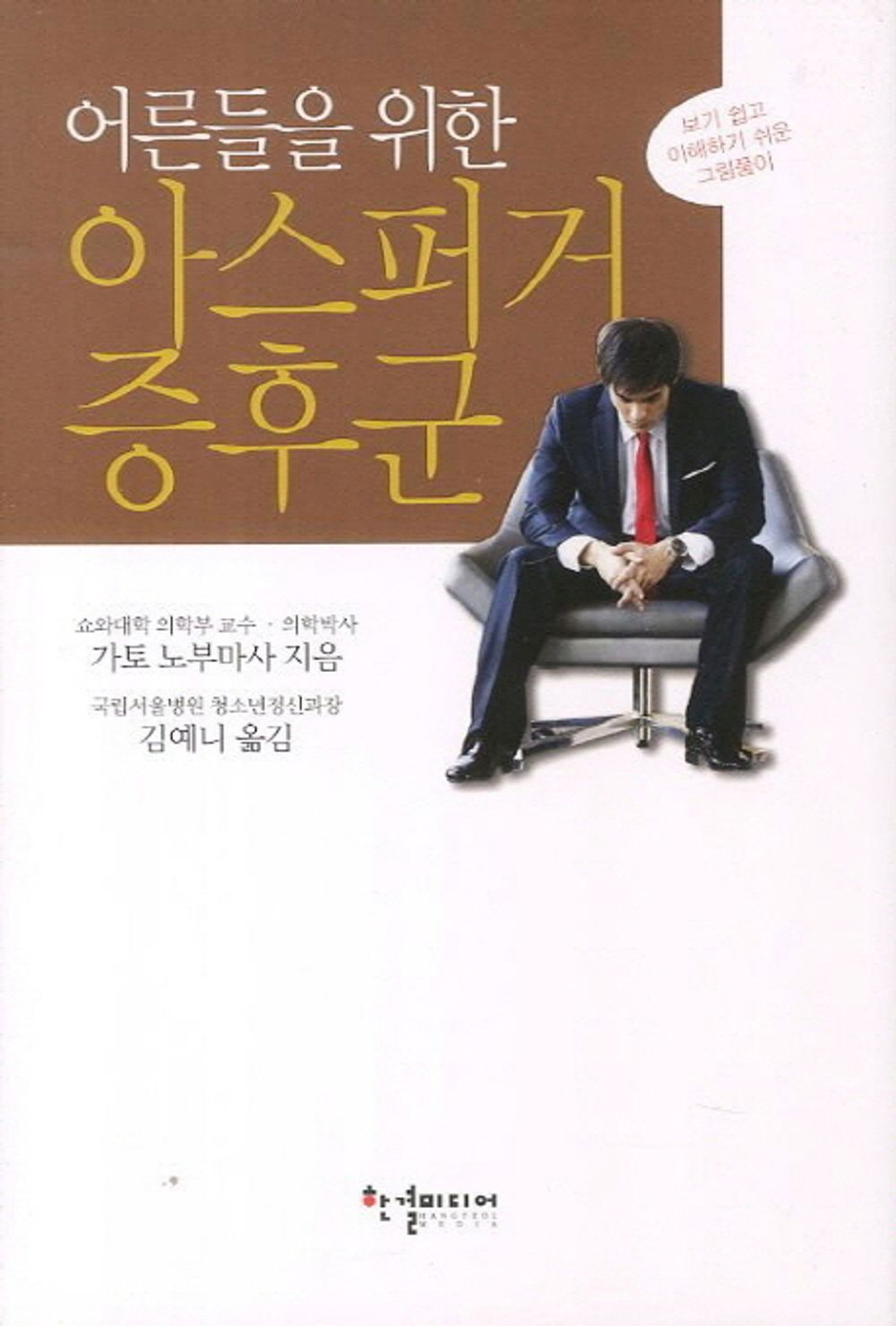 Asperger's Syndrome (Korean edition) [Hardcover] Kato Nobumasa and Kim Gunny