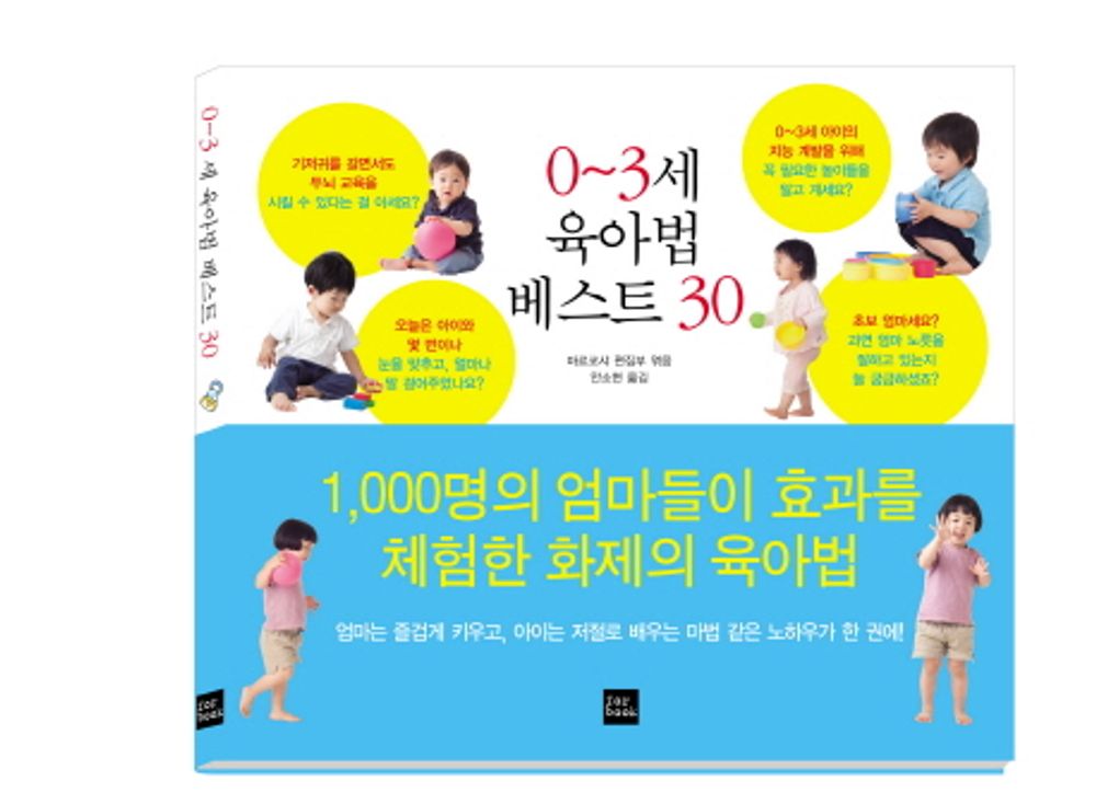 0 to 3 years old Best of Child-rearing Law 30 (Korean Edition) [Paperback] Marc Shahs editorial department