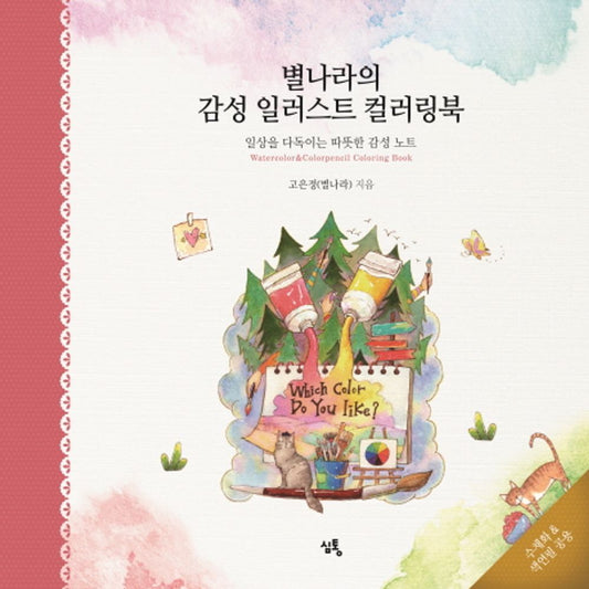 Emotional illustration Coloring Book Watercolor Colorpencil Use Korean Art Paint