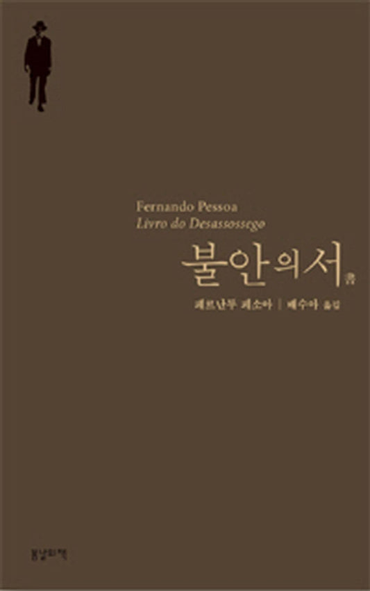 Livro do desassossego by Fernando Pessoa Korean Book