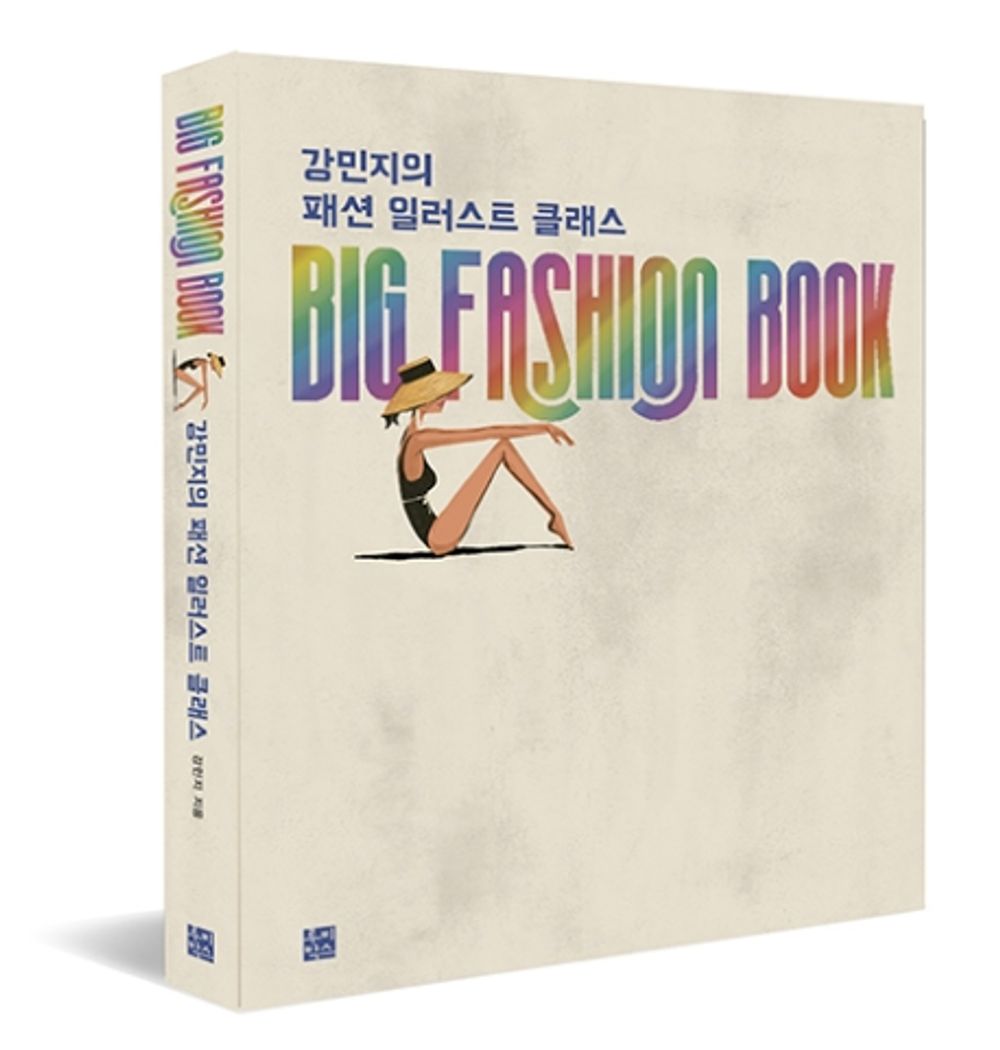 Big Fashion Book : Costume Designer Kang Min-Jee's Fashion Illustration Class