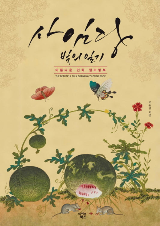 SAIMDANG Beautiful Folk Painting Coloring Book Color Colour Flower Korean Art