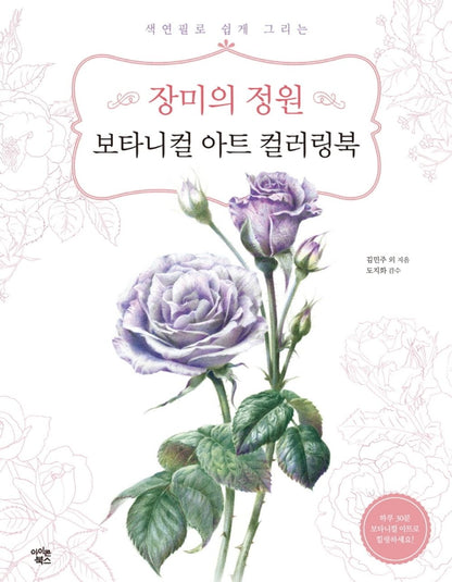 Rose Garden - Korean Botanical Art Coloring Book