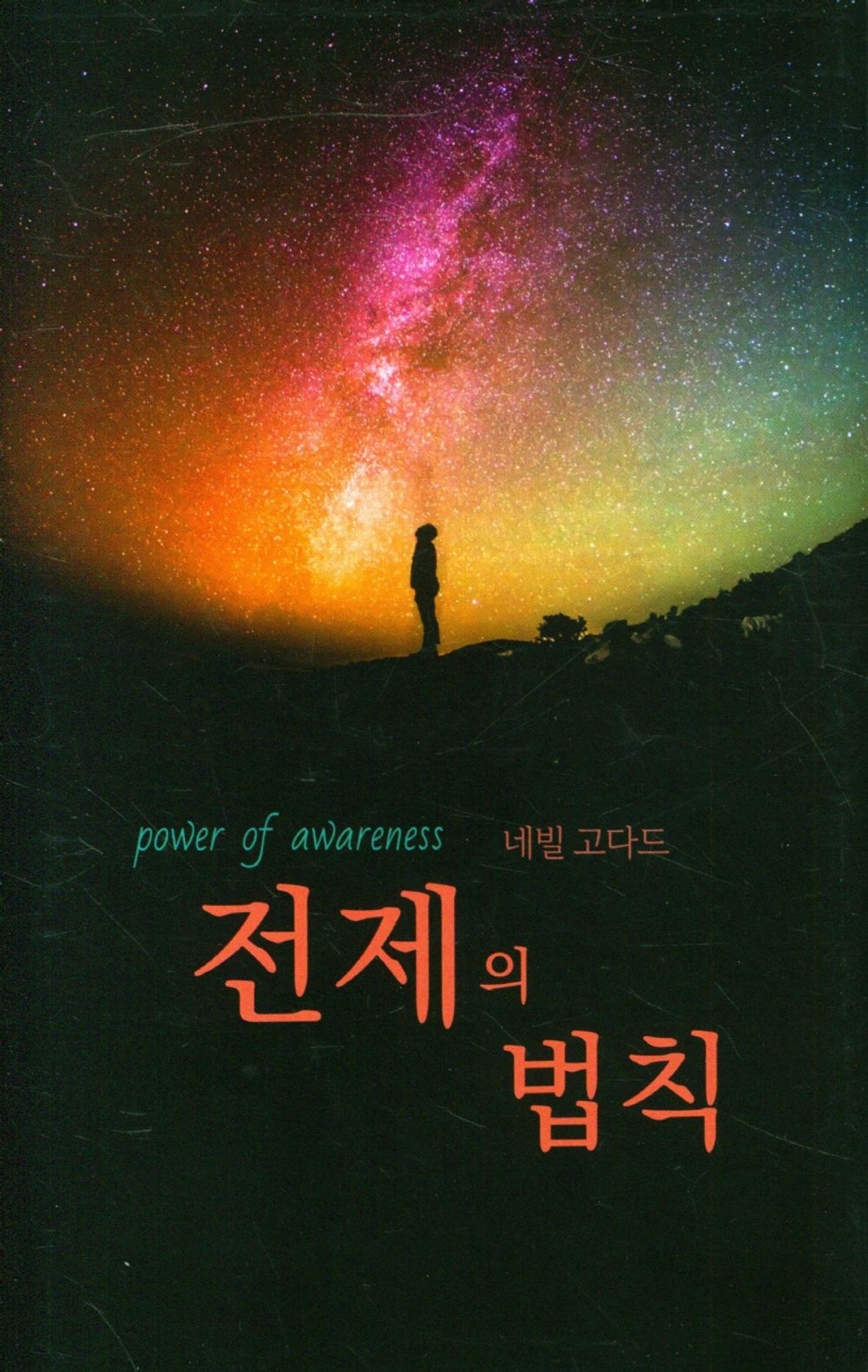 The Power of Awareness by Neville Goddard(korean book)