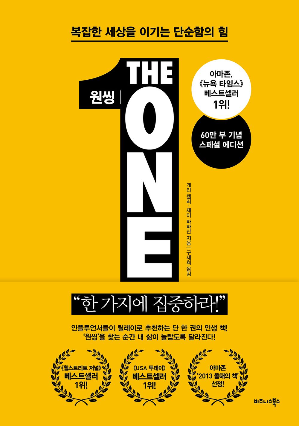 THE ONE THING (KOREAN EDITION): THE SURPRISINGLY SIMPLE By Gary Keller