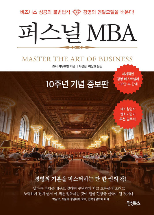 The Personal MBA by Josh Kaufman(Korean Book)