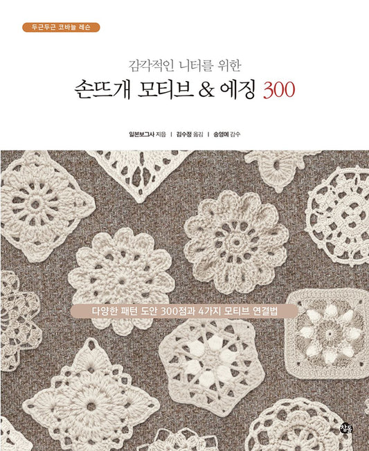 Handmade motifs for sensible cuts & amp; Edging 300 (Korean Edition) [Paperback] Soo Jung Kim