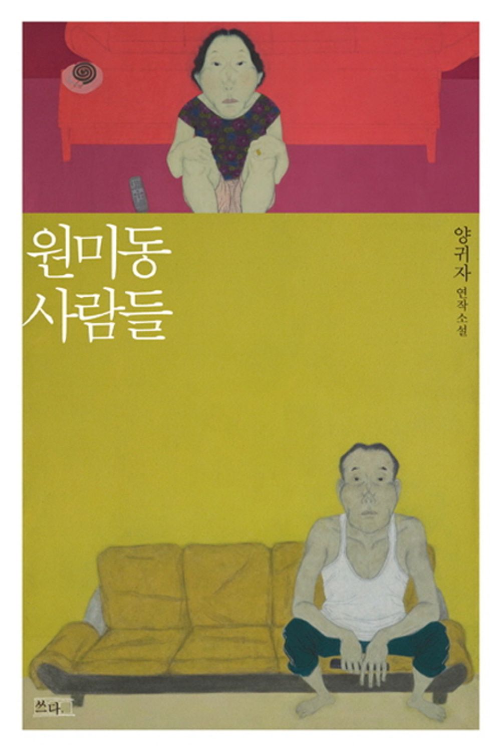 Wonmidong people (Korean edition) [Paperback]