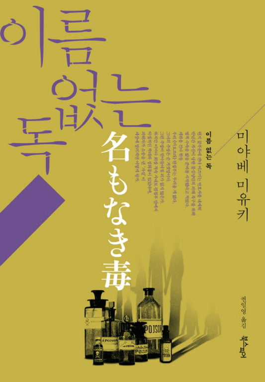 이름 없는 독 [Hardcover] Miyuki Miyabe and 미야베 미유키