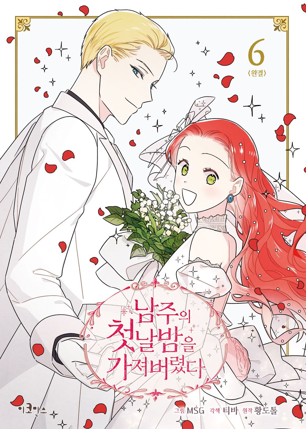 The First Night With the Duke Vol 6 Korean Webtoon Book Manhwa Comics Naver