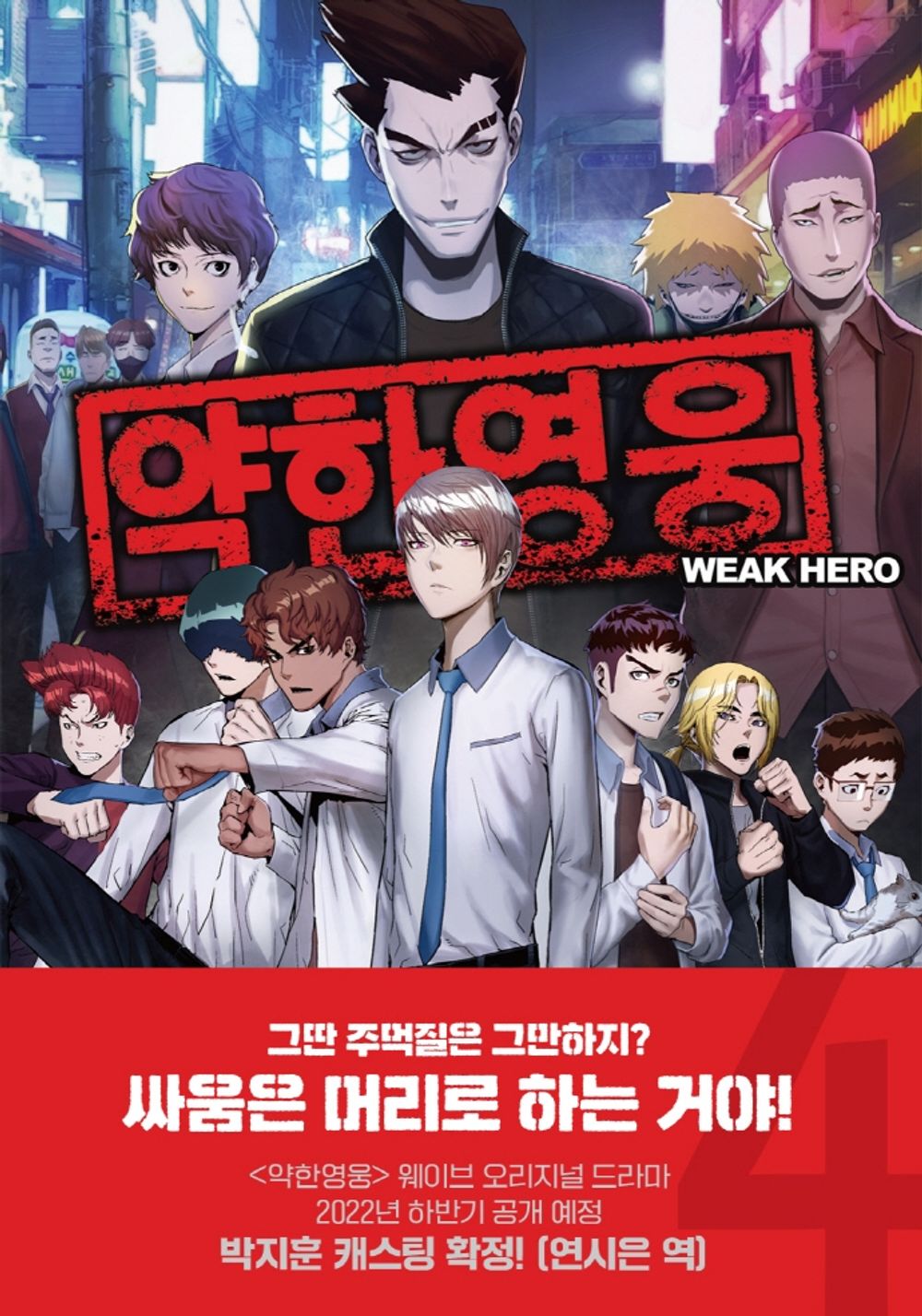 Weak Hero Vol 4 Korean Webtoon Book Manhwa Comics Manga Action Cartoon