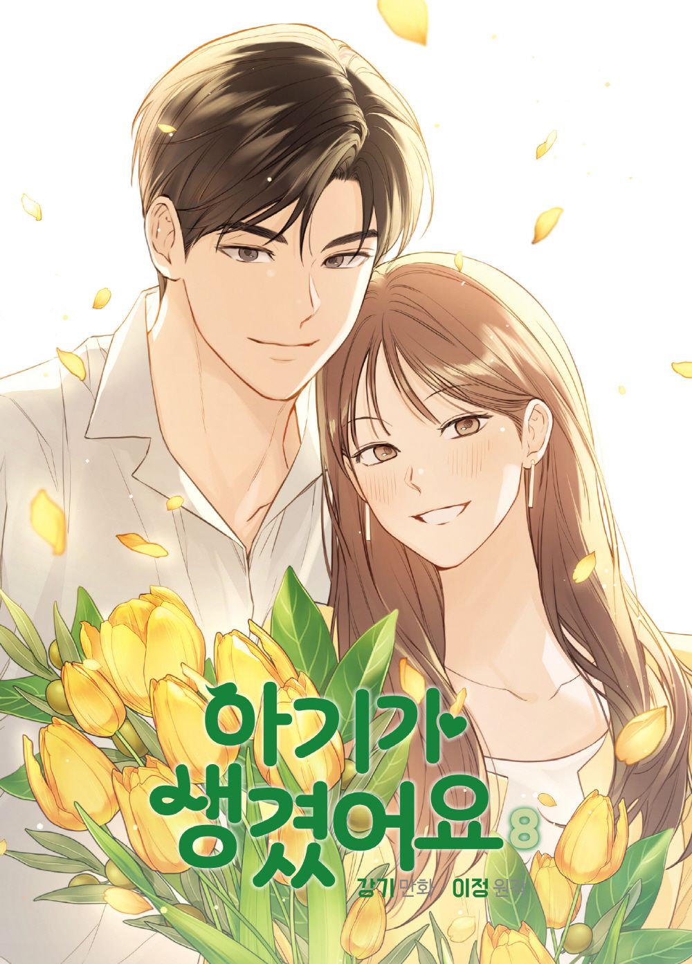 Positively Yours Vol 8 Korean Webtoon Book Manhwa Comics Manga Tapas Romance