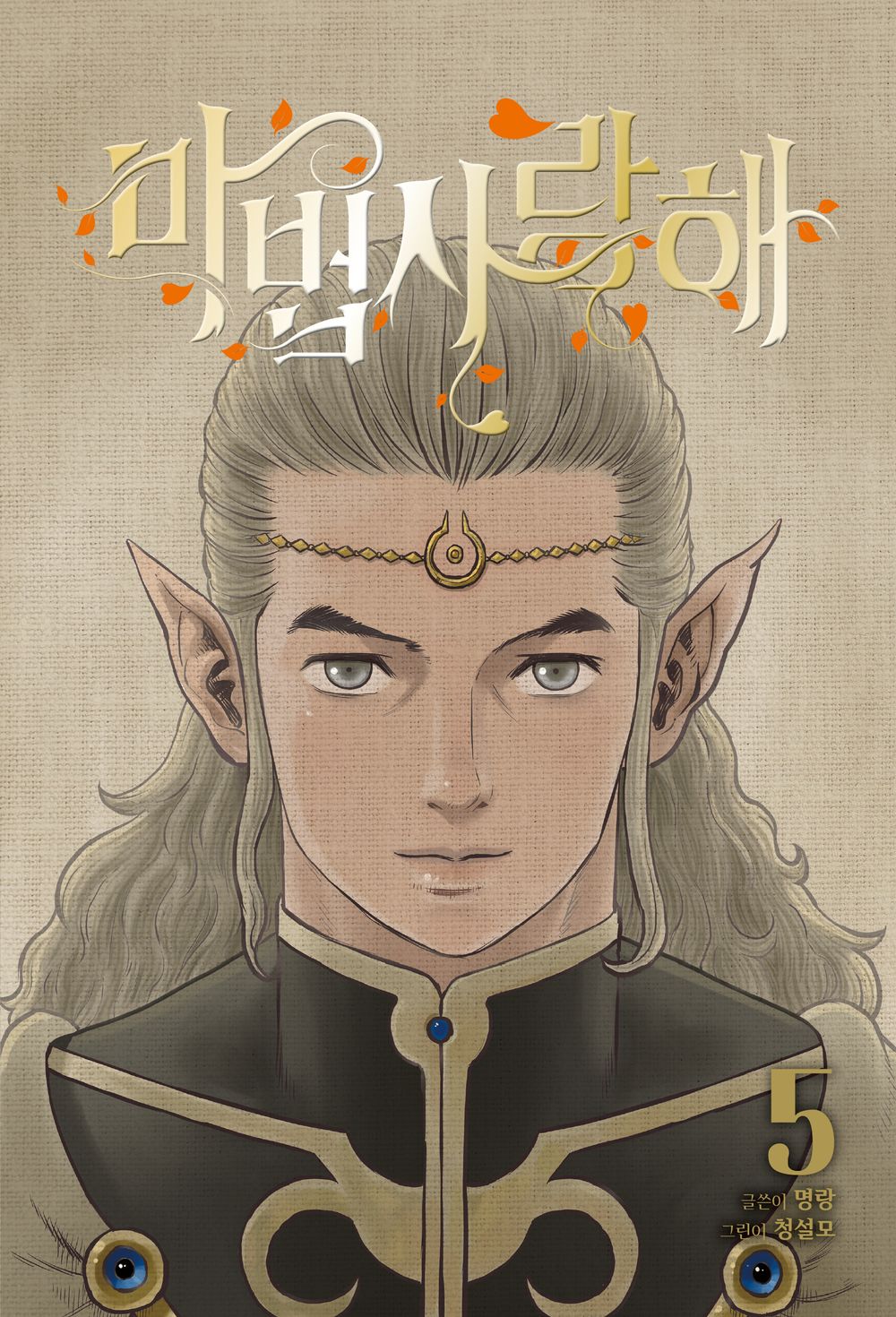 Mage Again Vol 5 Korean Webtoon Book Manhwa Comics Manga Tappytoon