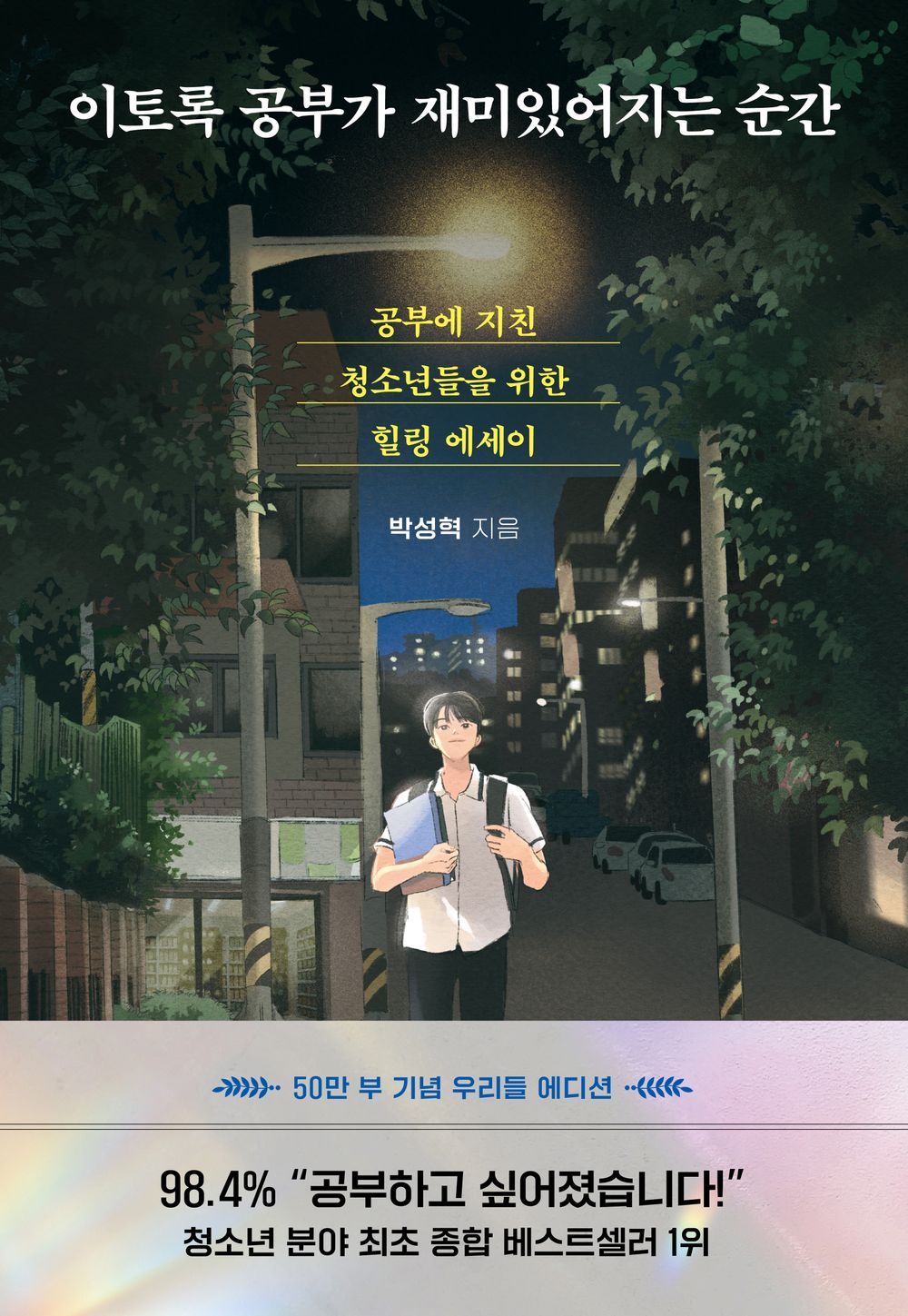 Korean Books, 100,000 Copies Special Edition/이토록 공부가 재미있어지는 순간 – 박성혁 Park Sunghyuk/A Healing Essay for Young People who are Tired of Studying/Shipping from Korea