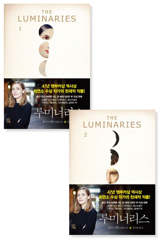 The Luminaries by Eleanor Catton, Korean, 루미너리스, 엘리너 캐턴