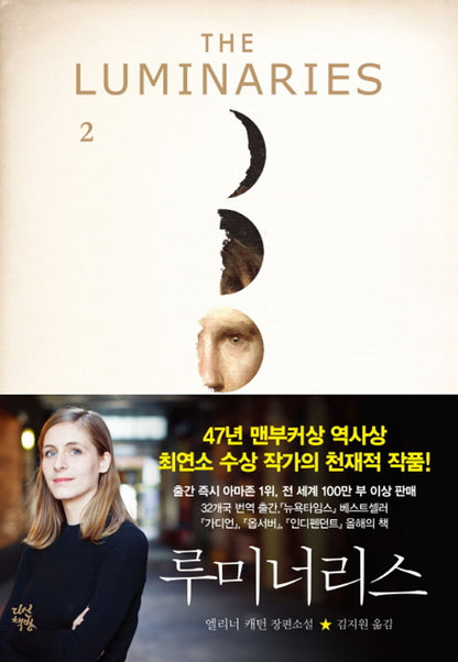 The Luminaries by Eleanor Catton, Korean, 루미너리스, 엘리너 캐턴