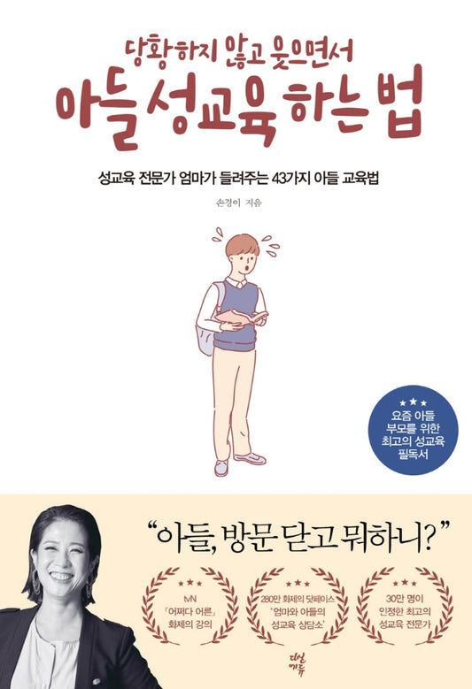 Do not be embarrassed and laugh at your son sex education (Korean Edition) [Paperback]