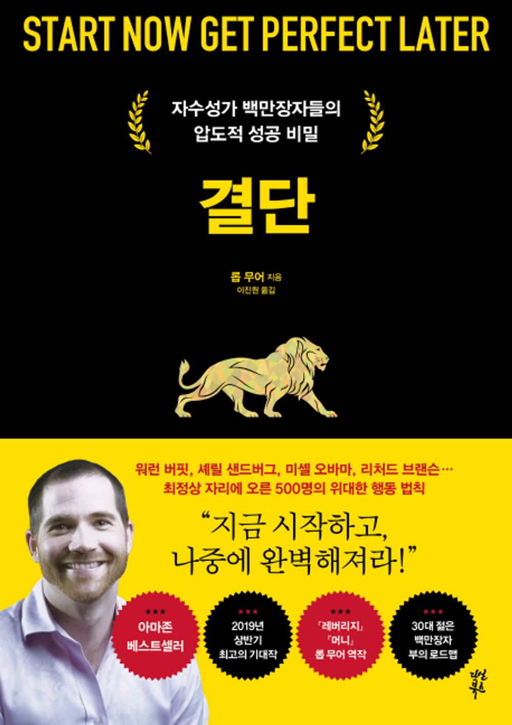 Start Now Get Perfect Later by Rob Moore(korean book)