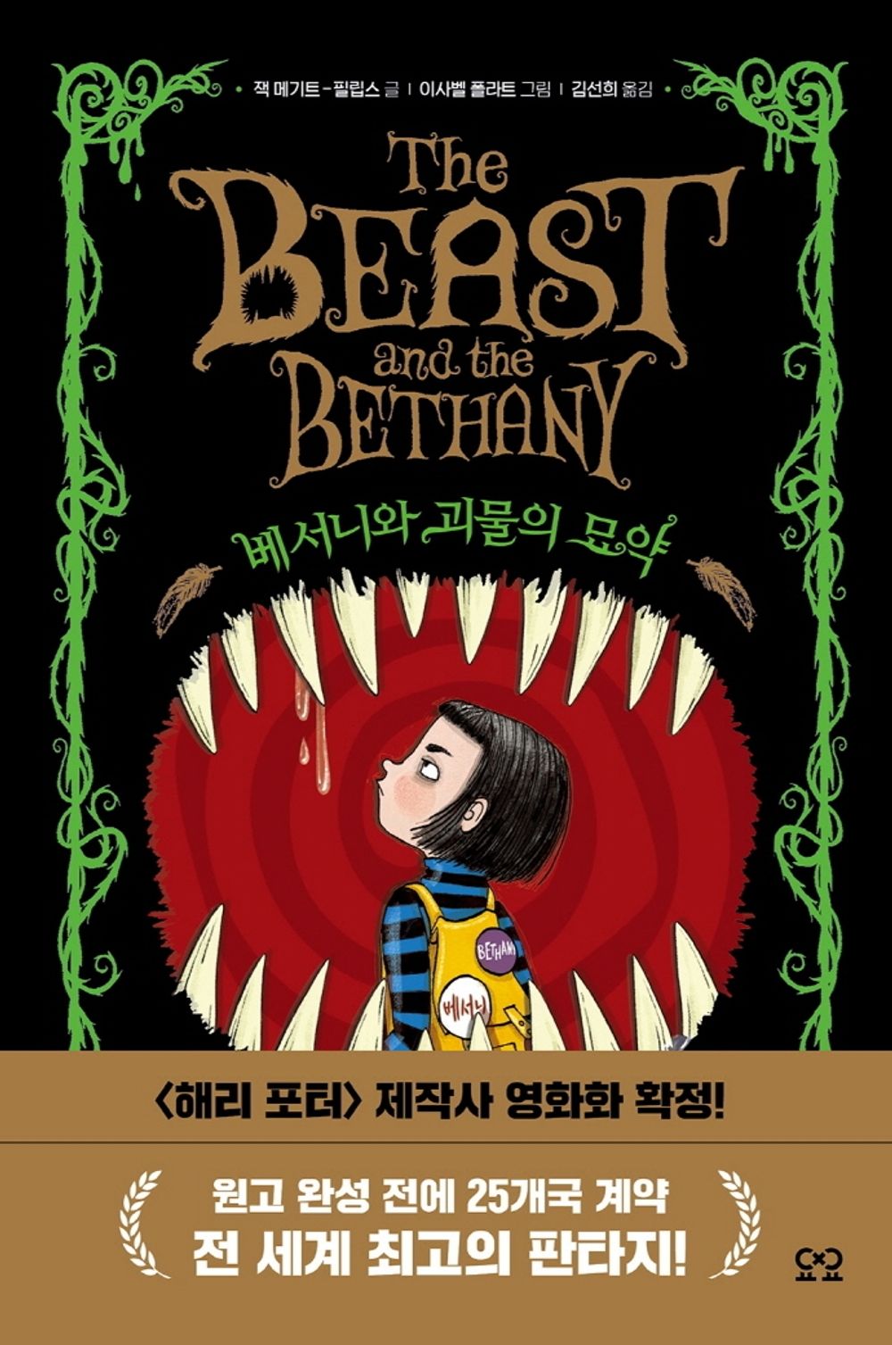 The Beast and the Bethany, Volume 1 by Jack Meggitt-Phillips