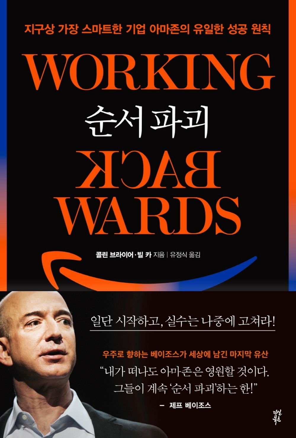 Working Backwards by Colin Bryar (korean book)