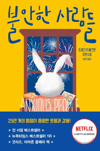 Korean Books, Nordic Literature/Anxious People 불안한 사람들 - 프레드릭 배크만/『오베라는 남자』 프레드릭 배크만 장편소설/넷플릭스 영상화 확정/Shipping from Korea