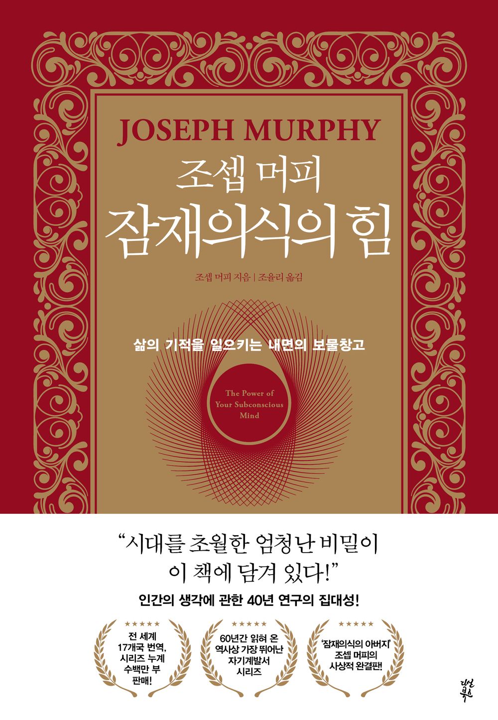 The Power of Your Subconscious Mind by Josep Murphy(korean book)