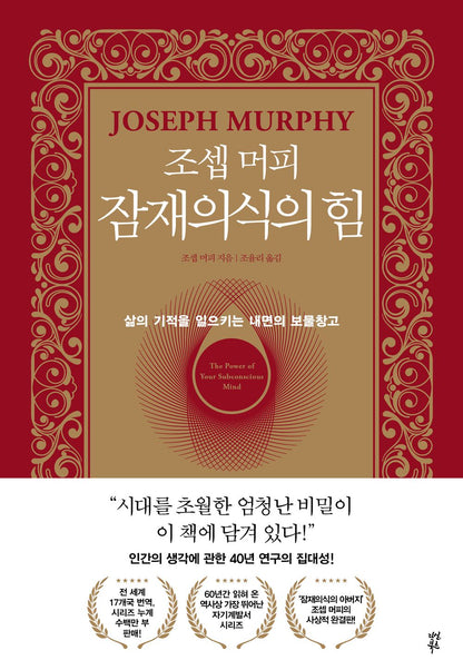 The Power of Your Subconscious Mind by Josep Murphy(korean book)