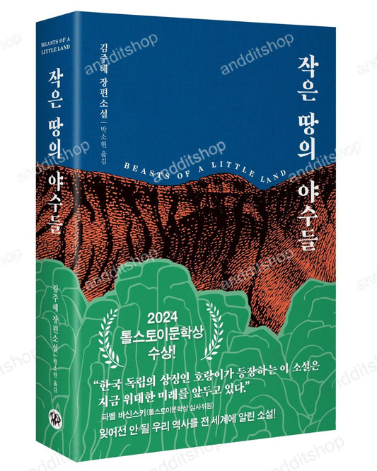 Beasts of a Little Land by Kim Juhea, 작은 땅의 야수들, 김주혜, Korean Novel Book