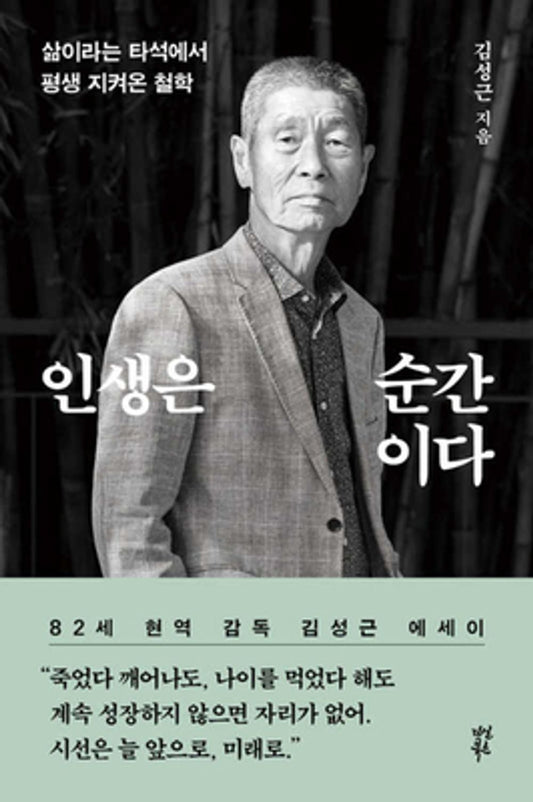 Life is a moment by Kim Seonggeun Korean Book