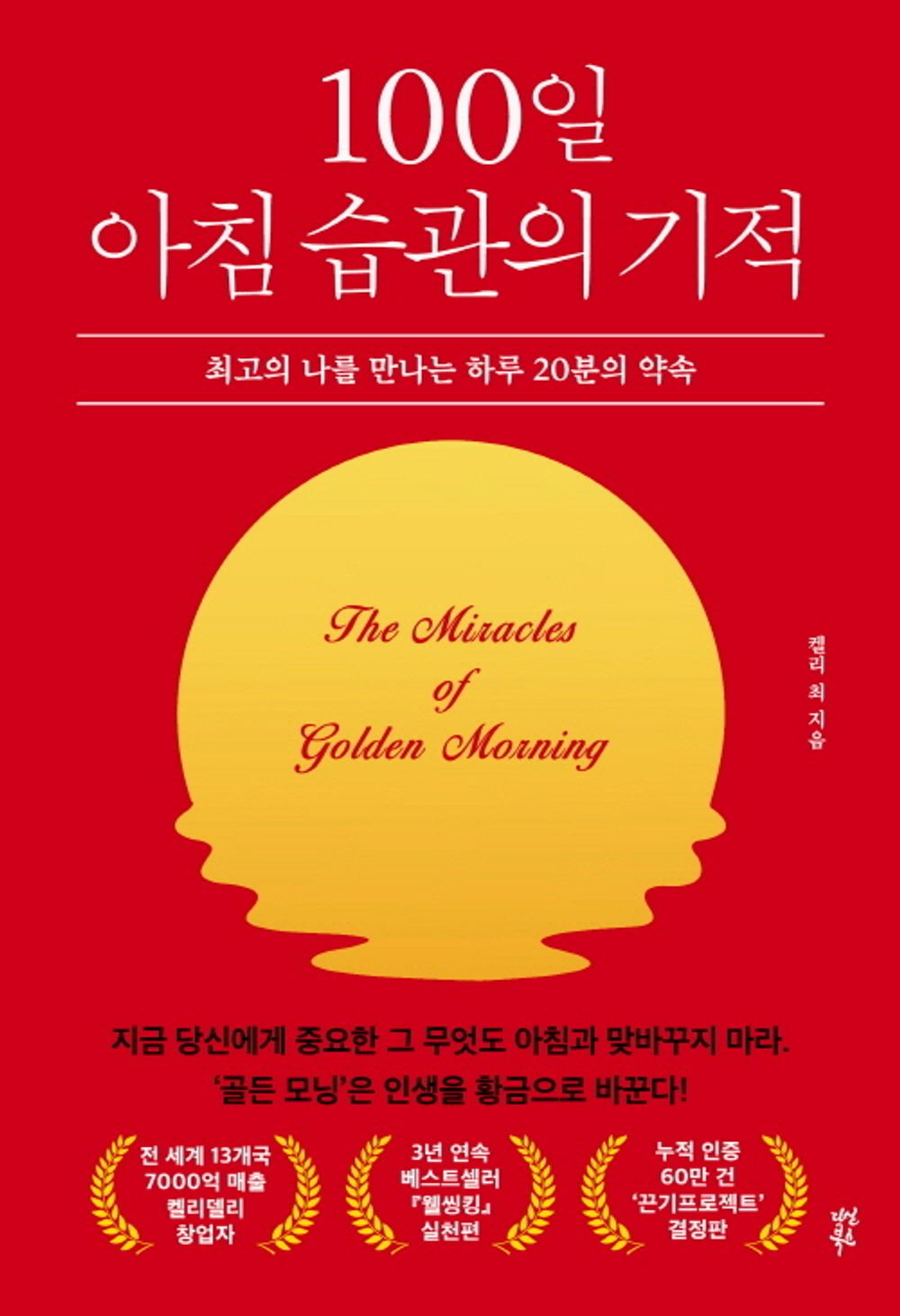 The miracle of a 100-day morning habit by Kelly Korean Book