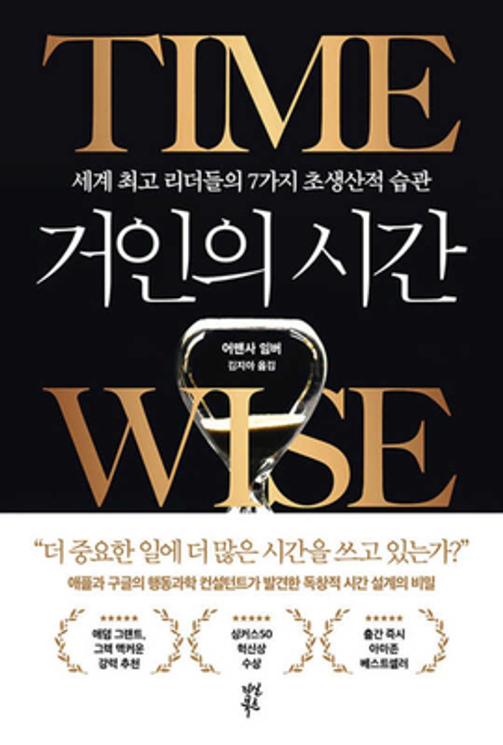 Time Wise by Amantha Imber(korean book)