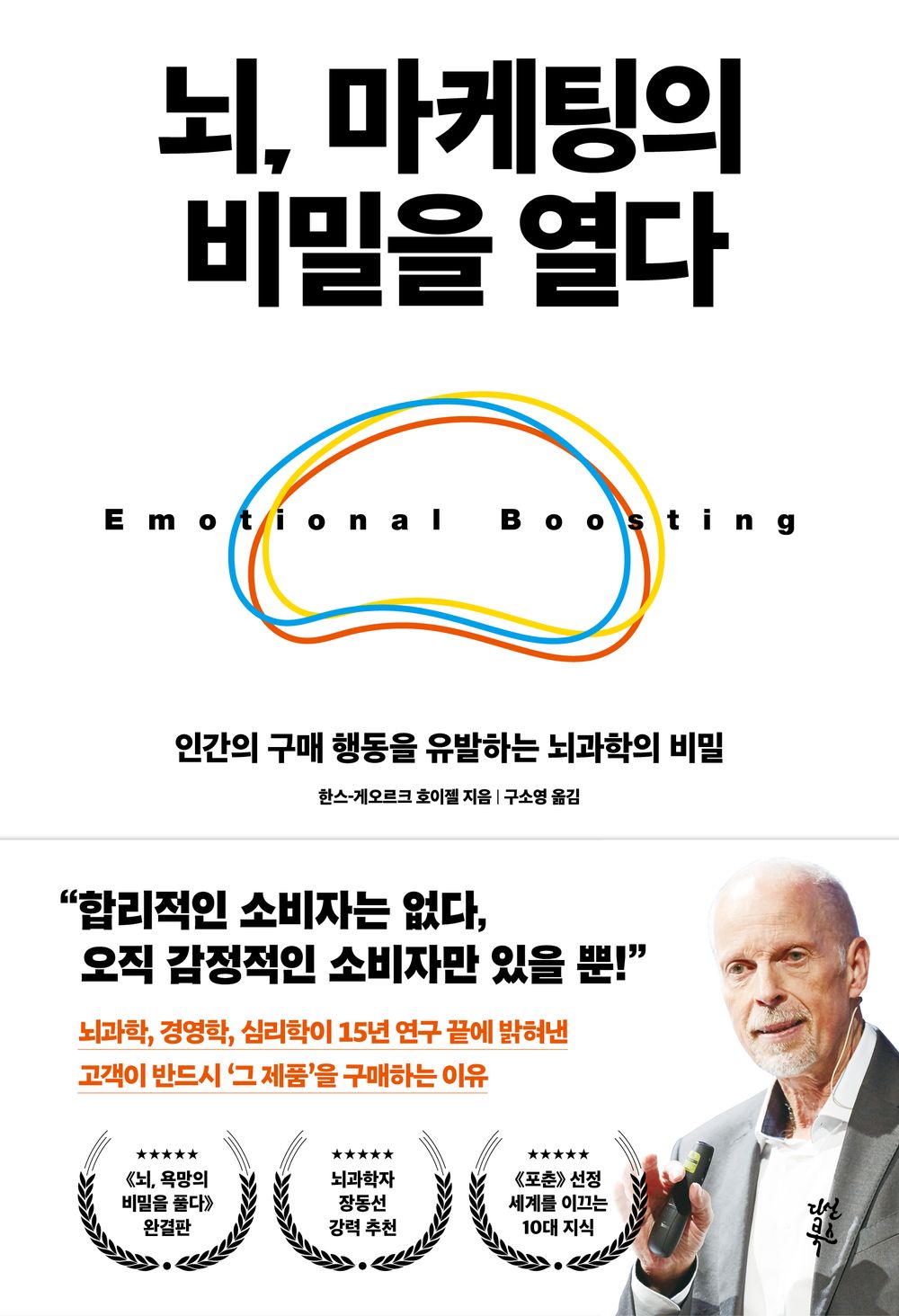 Emotional Boosting by Hans-Georg Haeusel (Korean)