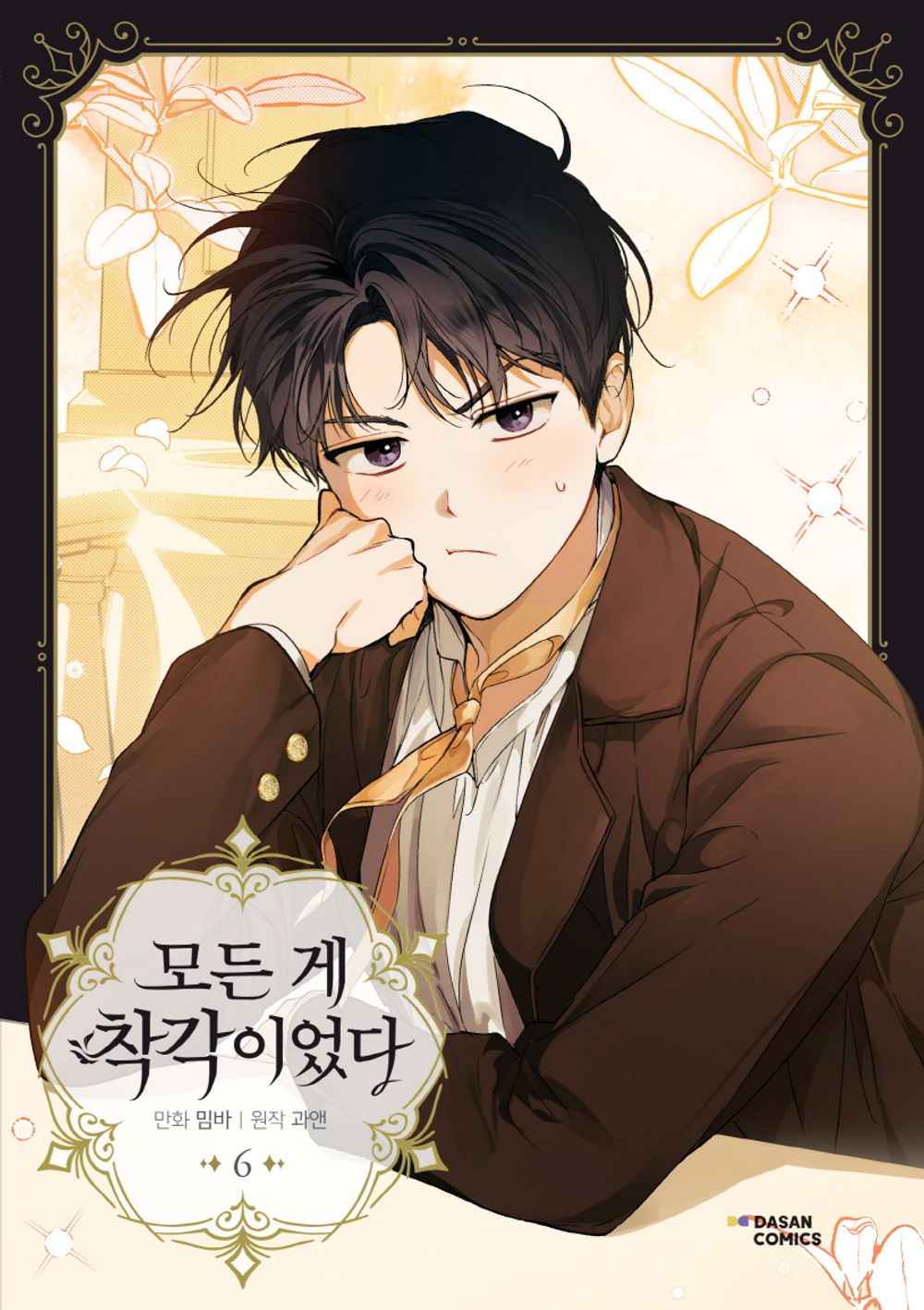 It Was All a Mistake Vol 6 Korean Webtoon Book Manhwa Comics Manga