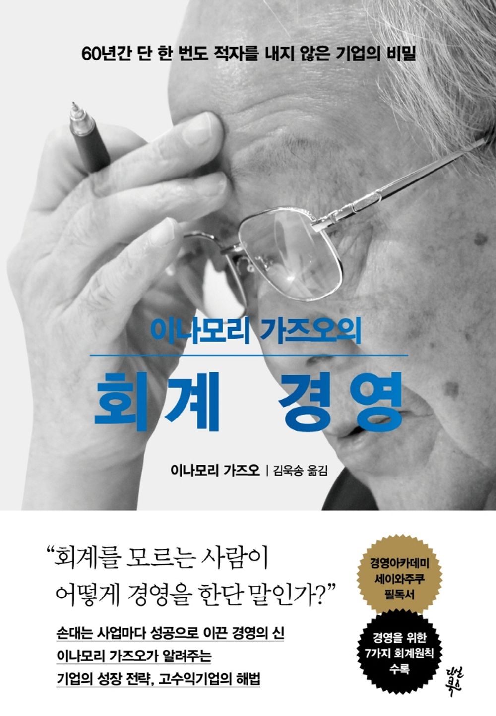 Kazuo Inamori’s Practical Learning Korean Book