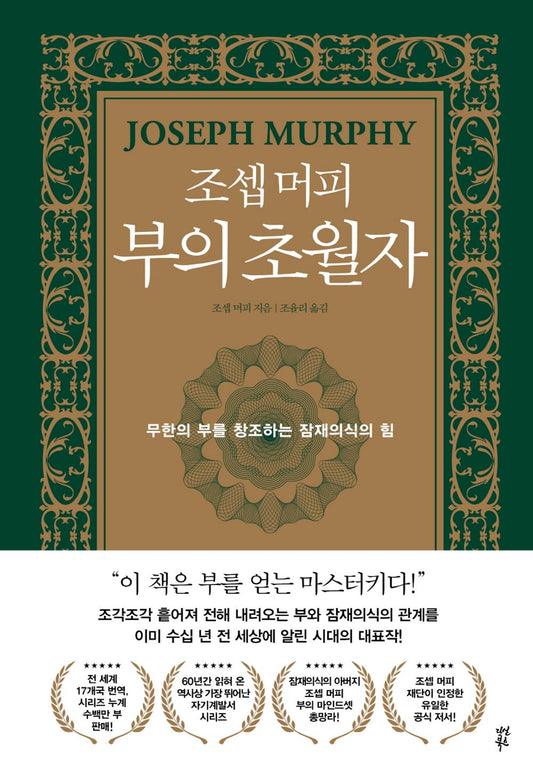 Grow Rich with the Power of Your Subconscious Mind by Josep Murphy(korean book)