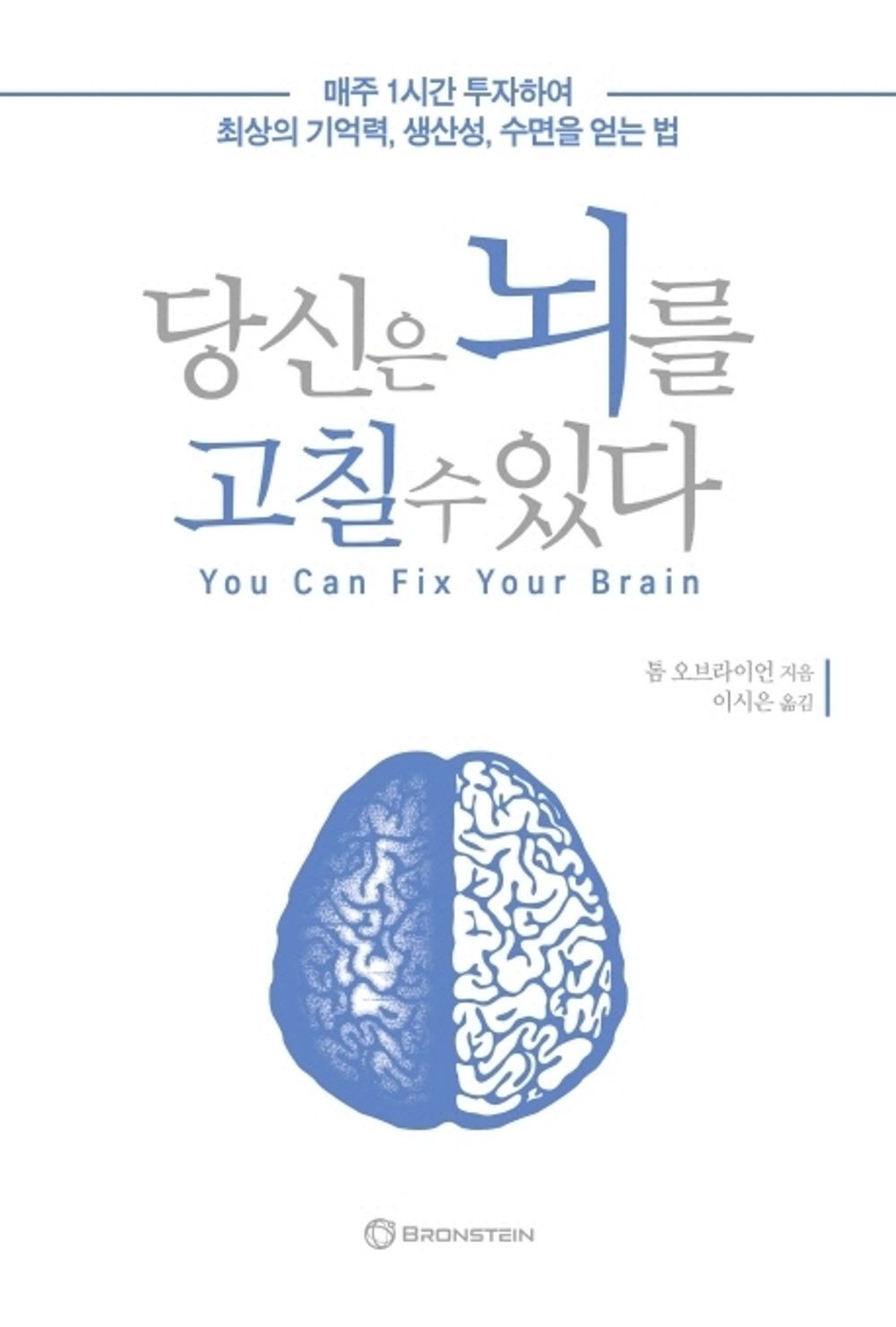 You Can Fix Your Brain (Korean Edition) [Paperback] O'Bryan, Tom
