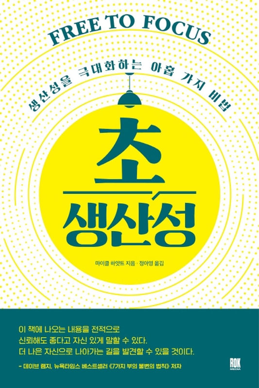 Free to Focus by Michael Hyatt (Korean Book)