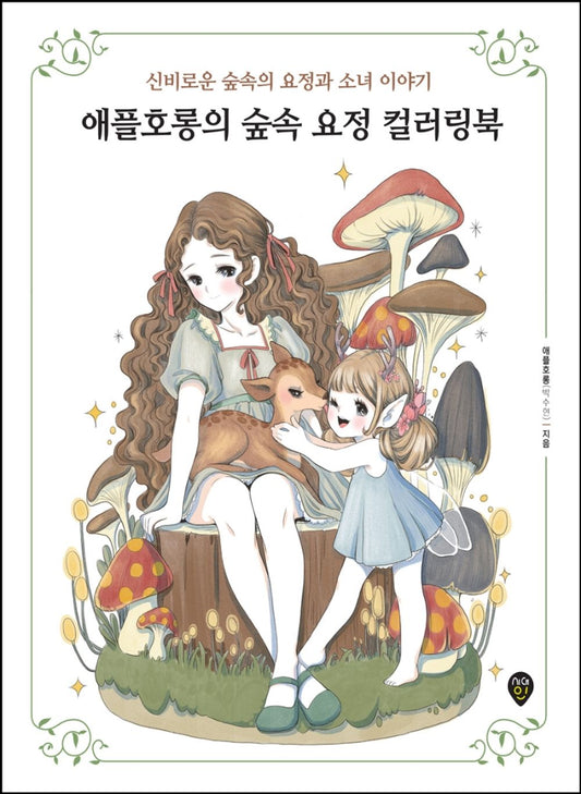 Apple Horong's Forest Fairy Coloring Book Korean Book