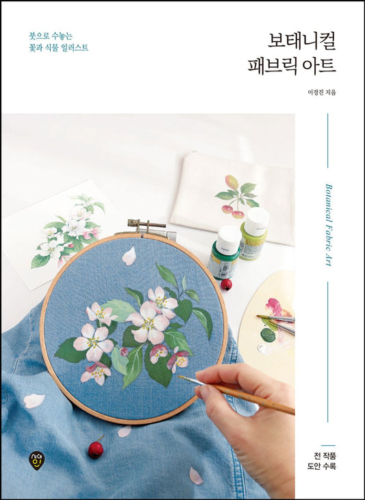Botanical Fabric Art - Flower and Plant Illustrations on Fabric Korean Guide