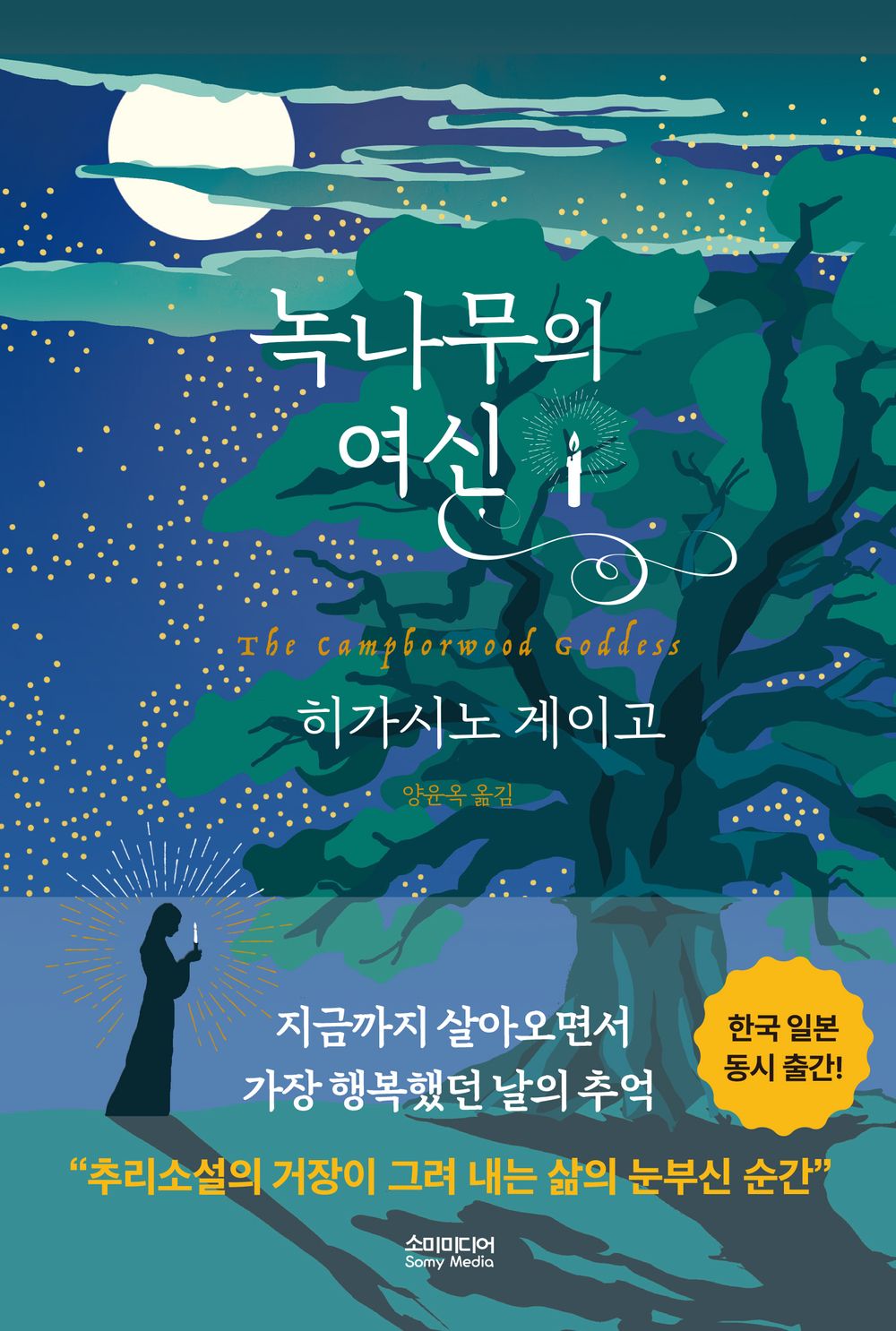 The Camphorwood Goddess (Korean Edition) [Hardcover] Keigo, Higashino