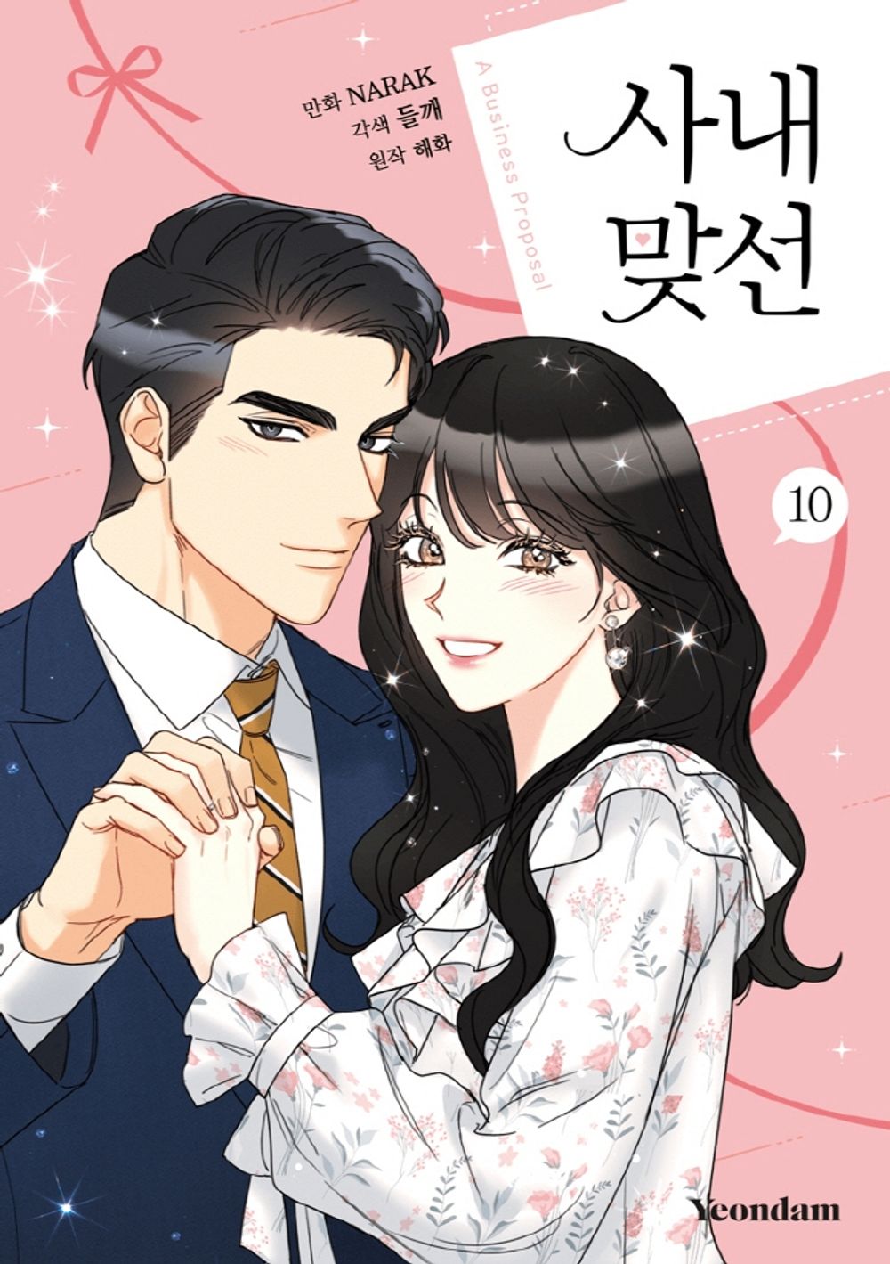 A Business Proposal Vol 10 Side Story Korean Webtoon Book Comics Manga