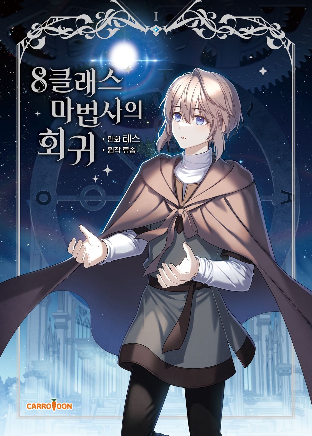 The Return of the 8th Class Mage Vol 1 Korean Webtoon Book Manhwa Comics Manga