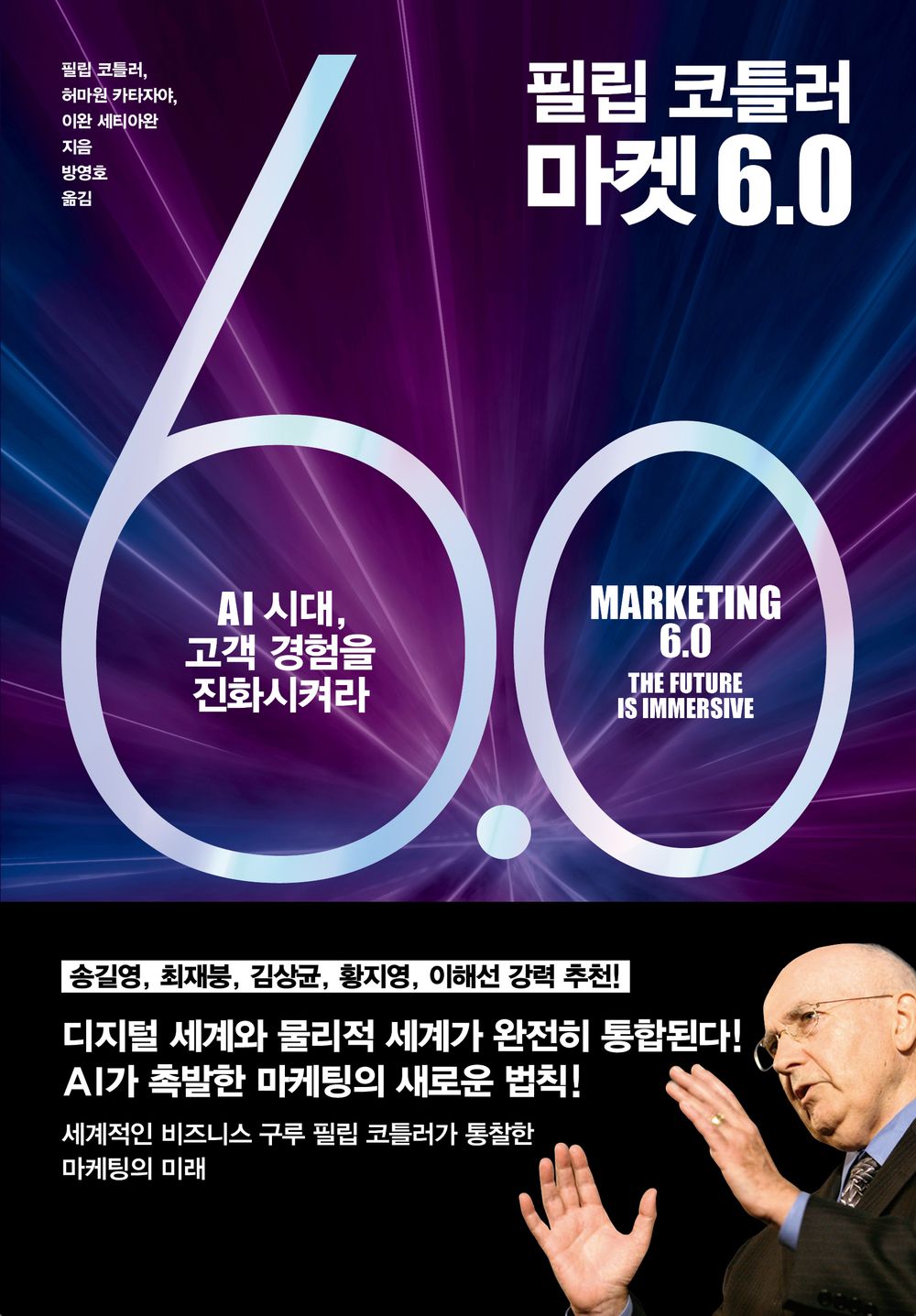 Marketing 6.0: Technology for Humanity by Philip Kotler (Korean)